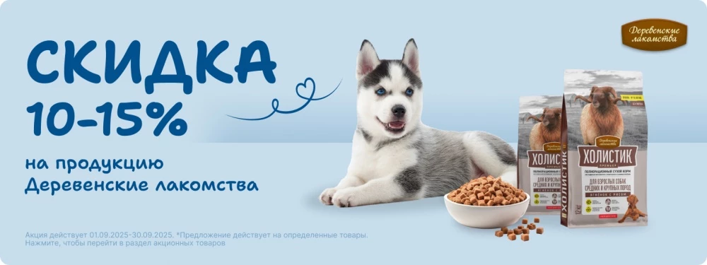 Скидка до 15% на продукцию Деревенские лакомства